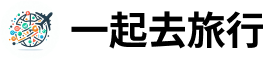一起去旅行